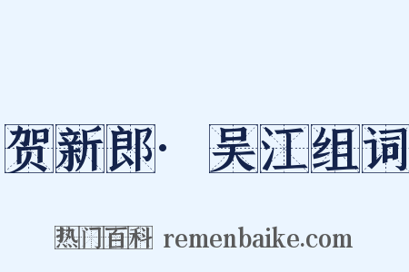 贺新郎·吴江组词是什么意思的图片